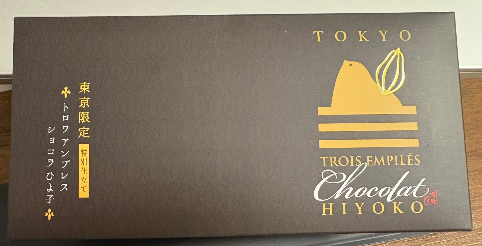 東京ひよ子 トロワアンプレスショコラの外観表