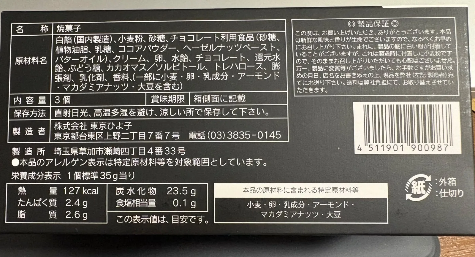 東京ひよ子 トロワアンプレスショコラの外観裏